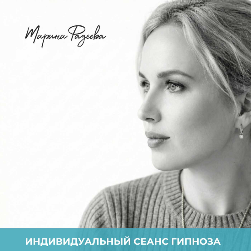 Индивидуальный аудиосеанс гипноза