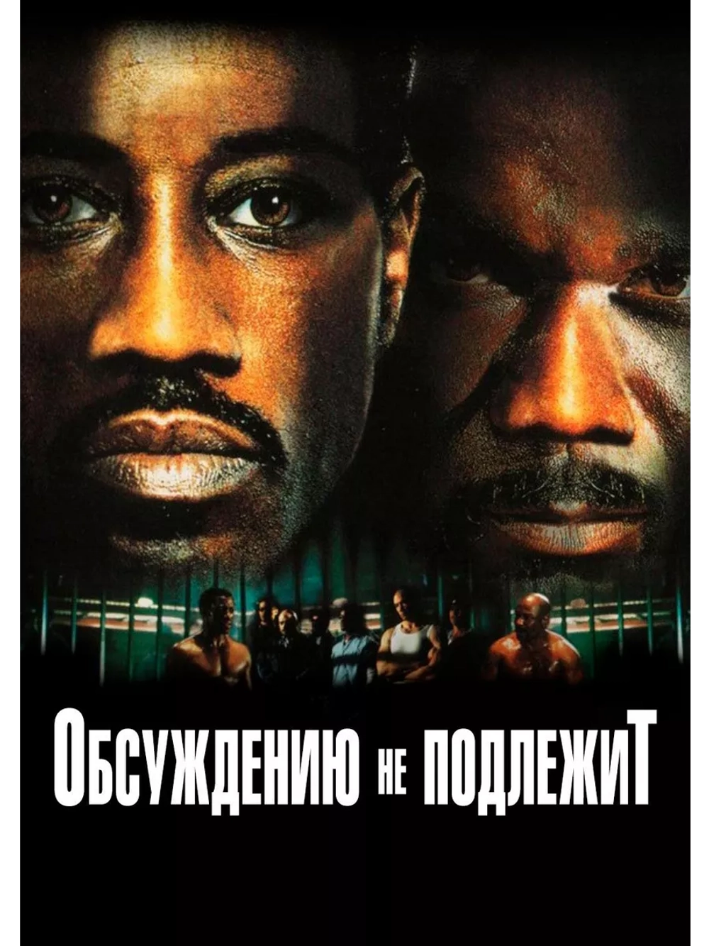 Обсуждению не подлежит (2002) (DVD-R)
