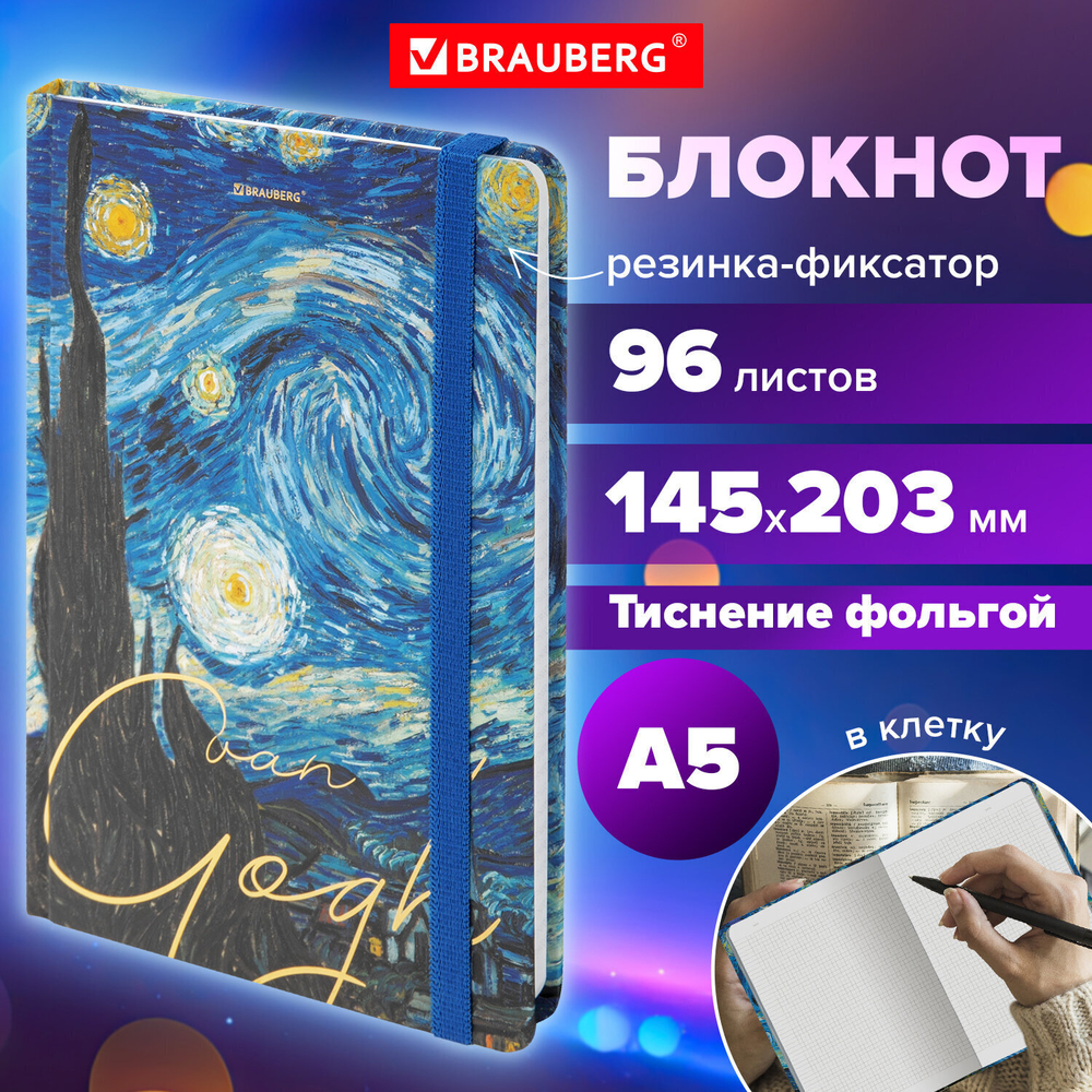 Блокнот с резинкой в клетку 96 л. А5 (145х203 мм) твердая обложка с фольгой BRAUBERG "Van Gogh" (4 штуки в упаковке)