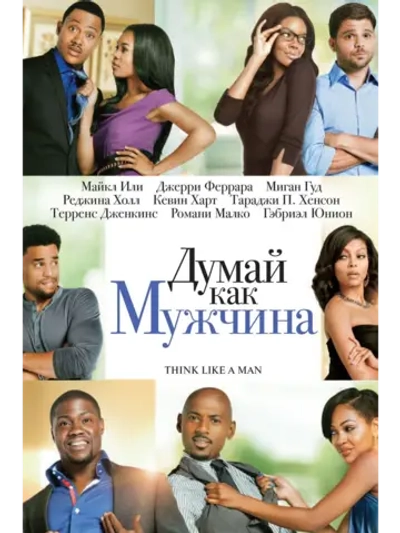 Думай, как мужчина (2012) (DVD-R)