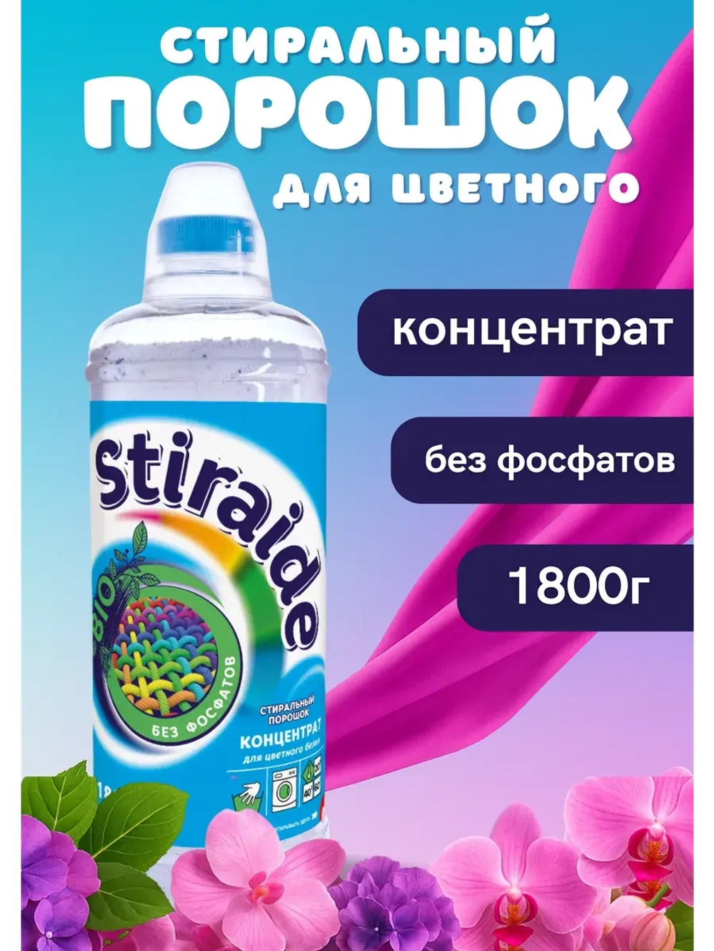Стиральный порошок Stiraide, 1,8кг для цветного белья