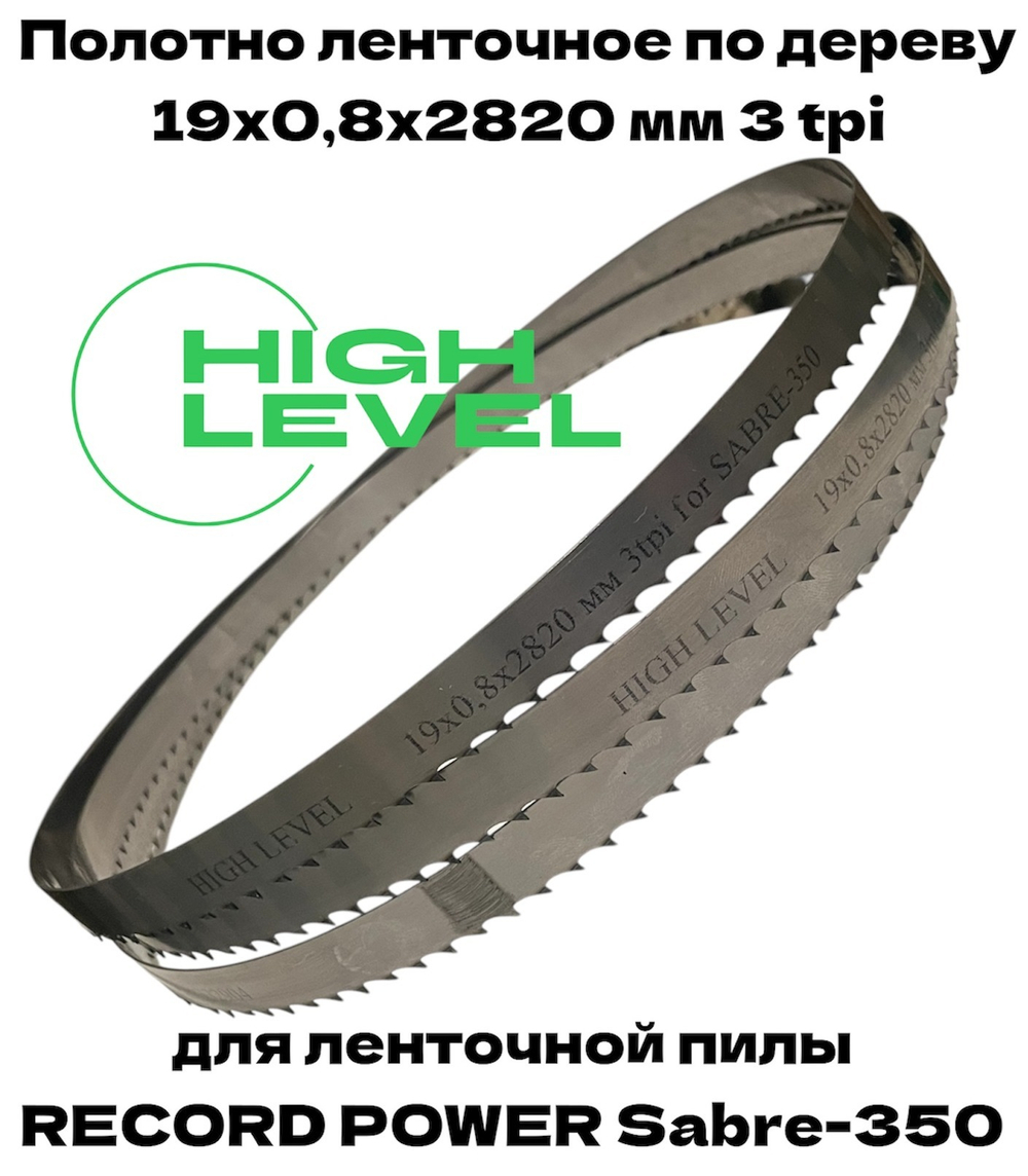 Полотно пильное по дереву 19х0,8х2820 мм 3tpi для RECORD POWER SABRE-350