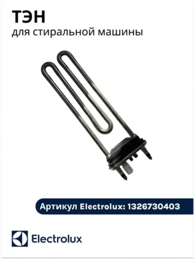 ТЭН для стиральной машины 1326730403