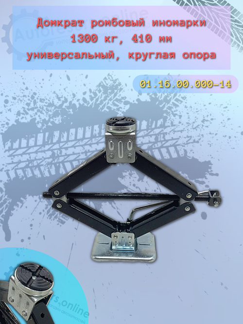 Домкрат универсальный ромбический (УРД 14) 1300 кг скоростной "Сед-Вад"