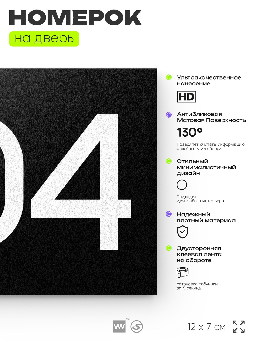 Номер на дверь 204, табличка на дверь для офиса, квартиры, кабинета, аудитории, склада, черная 120х70 мм, Айдентика Технолоджи