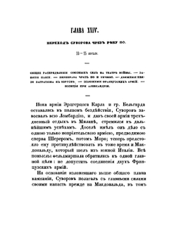 История войны России с Францией в царствование Императора Павла I в 1799 году. Том II | Д. А. Милютин
