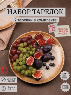 Набор посуды 2 тарелки плоские охра фарфор 26 см