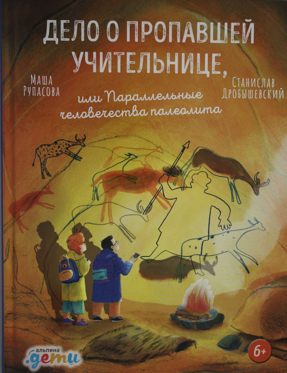 Дело о пропавшей учительнице, или параллельные человечества палеолита
