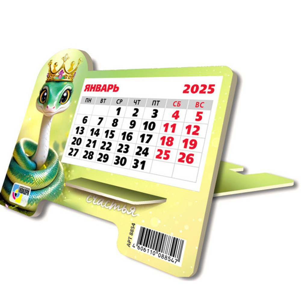 Календарь настольный на подставке 2025"Символ года - Змея счастья» 16*13см