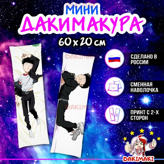 Мини дакимакура Шигэо Кагэяма из Моб Психо 100 арт. M0341, 60х20 см