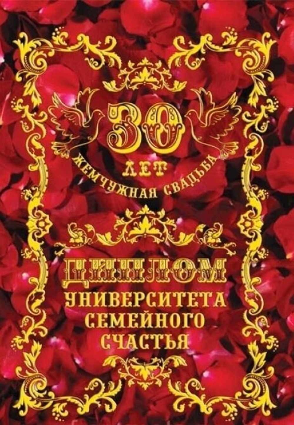 Диплом "Жемчужная свадьба"  30 лет