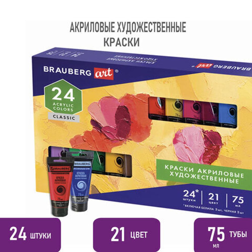 Краски акриловые художественные НАБОР "CLASSIC 24 штуки 21 цвет!", в тубах 75 мл, BRAUBERG ART, 191762