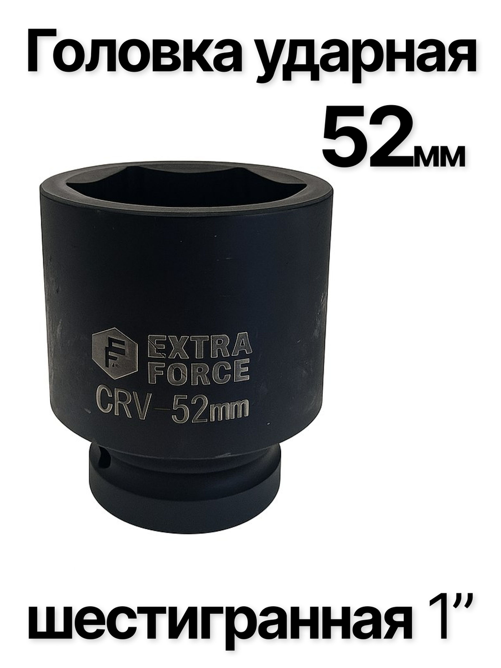 Головка торцевая ударная глубокая 6-гранная 52 мм 1"