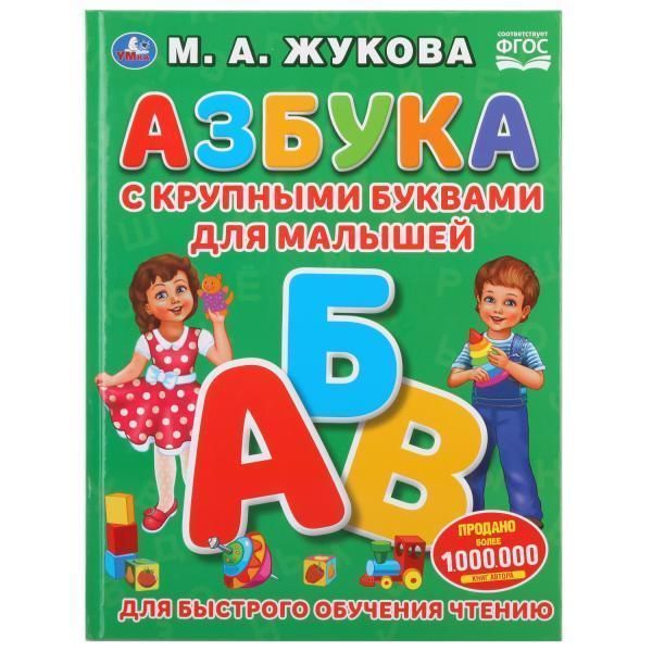 Книга для чтения Азбука крупными буквами для малышей жукова