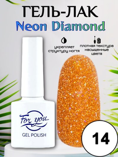 Гель-лак FOR YOU Neon Diamond № 14