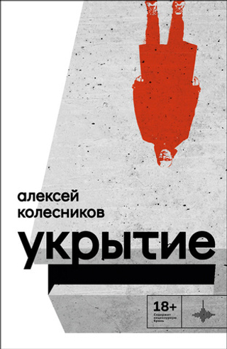 Укрытие
