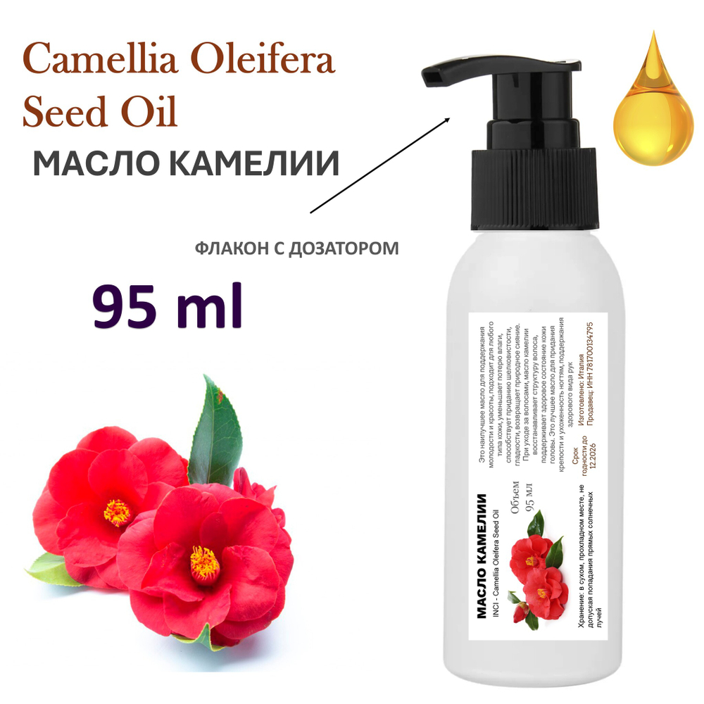 Масло камелии / Camellia Oleifera Seed Oil