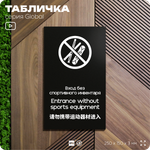 Табличка Вход со спортивным инвентарем запрещен, на дверь и стену, информационная и мультиязычная (русский, английский, китайский), серия GLOBAL, 25х15 см, Айдентика Технолоджи