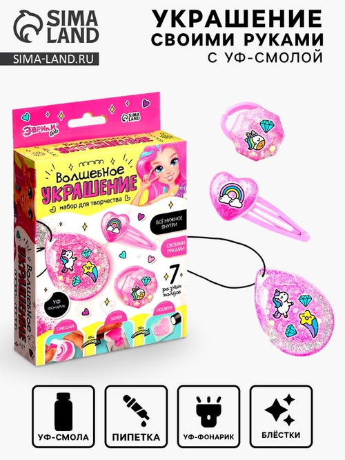 Эврики Набор для творчества "Волшебное украшение" с УФ смолой   9424841