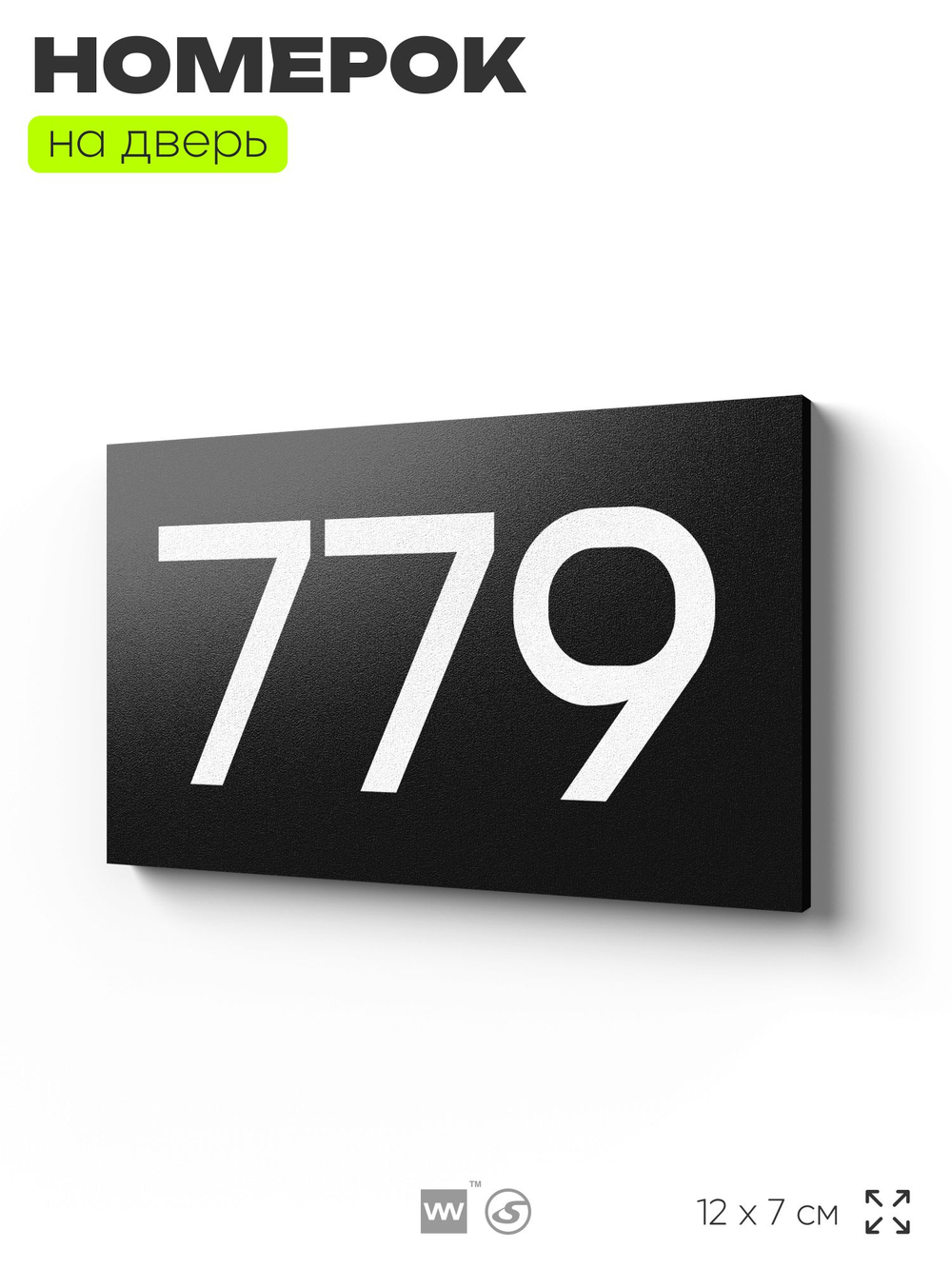 Номер на дверь 779, табличка на дверь для офиса, квартиры, кабинета, аудитории, склада, черная 120х70 мм, Айдентика Технолоджи