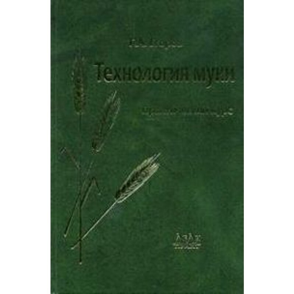 Технология муки. Практический курс