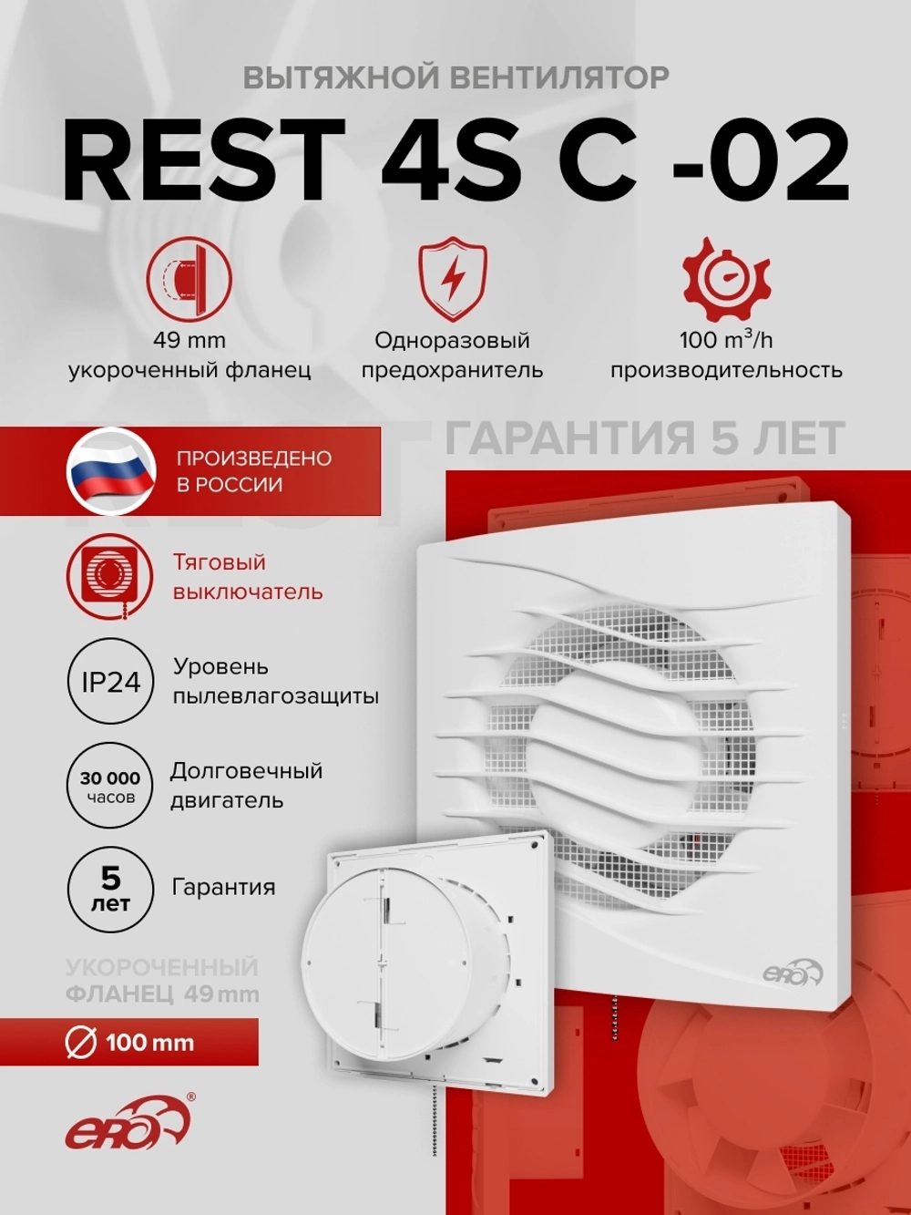 Вентилятор накладной REST D100 сетка обр.клапан тяг.выкл. ERA