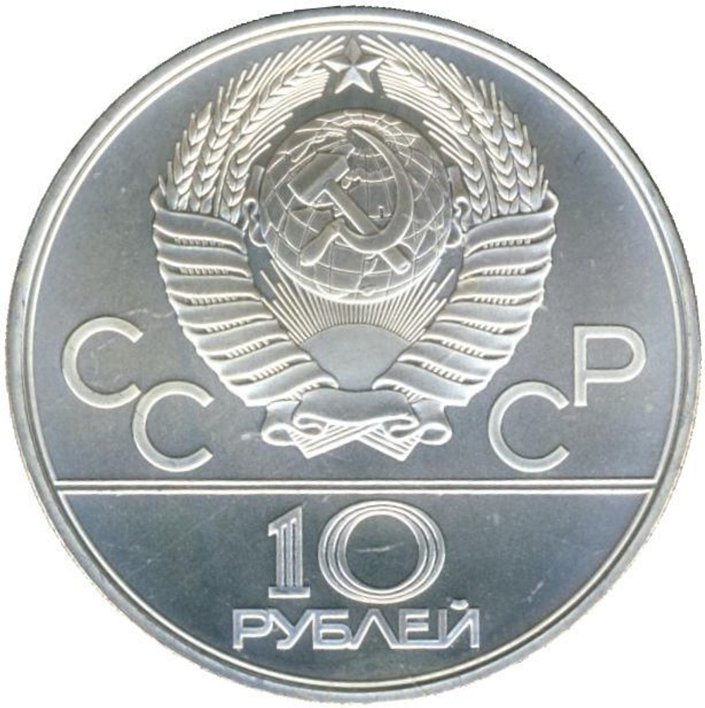 10 рублей 1979 год. Гиревой спорт (Серия: История олимпийских игр) АЦ