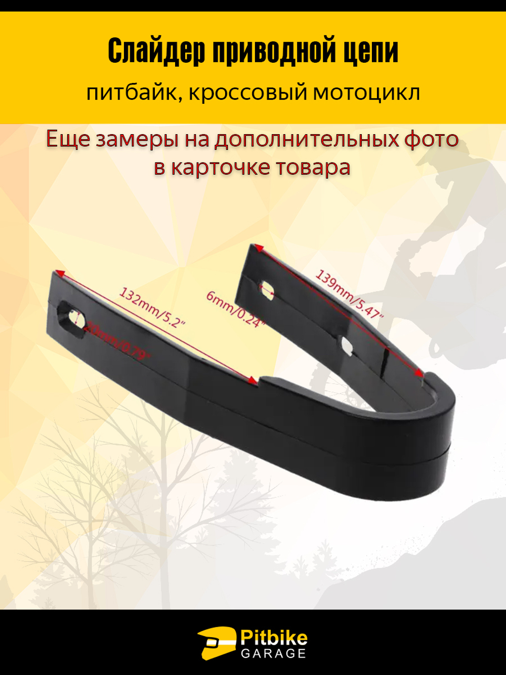 Слайдер приводной цепи (нейлон) на маятник питбайка TTR Kayo