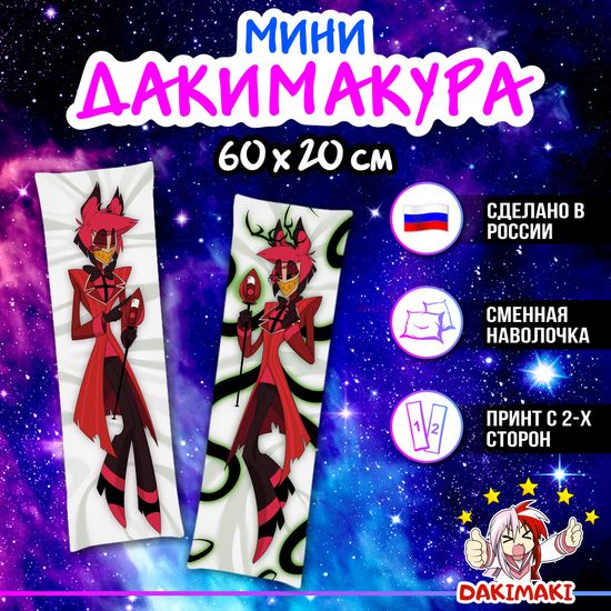 Мини дакимакура Аластор Отель Хазбин арт. M1241, 60х20 см