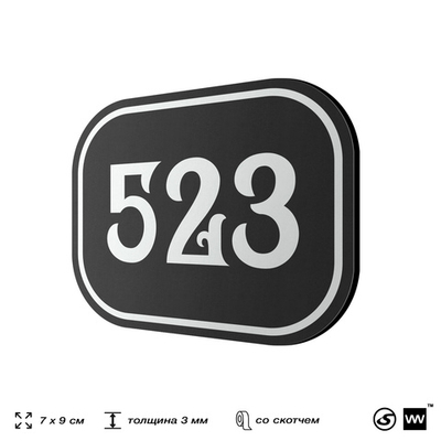 Номерок на дверь квартиры 523, для кабинета, офиса, шильдик 9 х 7 см, черный, Айдентика Технолоджи