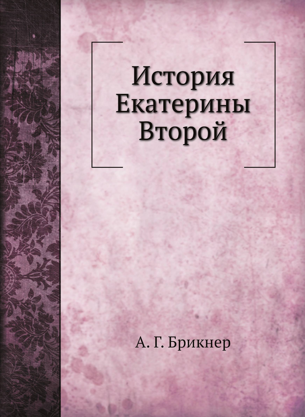 История Екатерины Второй | А. Г. Брикнер