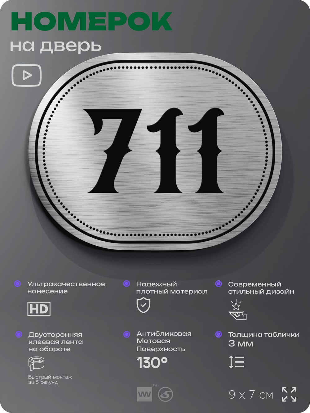 Номерок на дверь квартиры 711, для кабинета, офиса, шильдик 9 х 7 см, серебристый, Айдентика Технолоджи