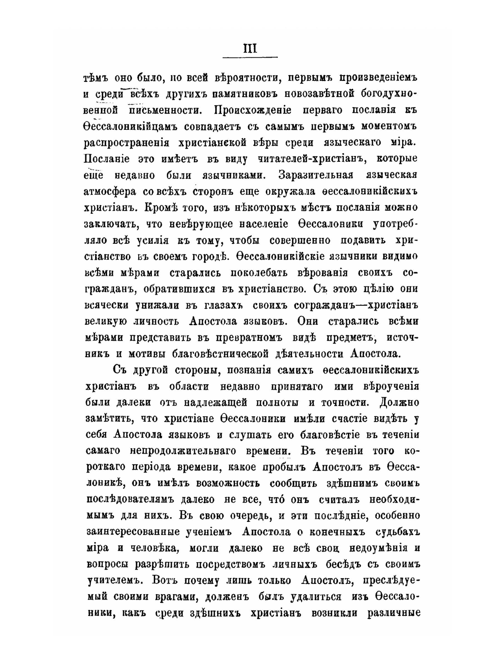 Первое послание святого апостола Павла к Фессалоникийцам | Ф. И. Титов