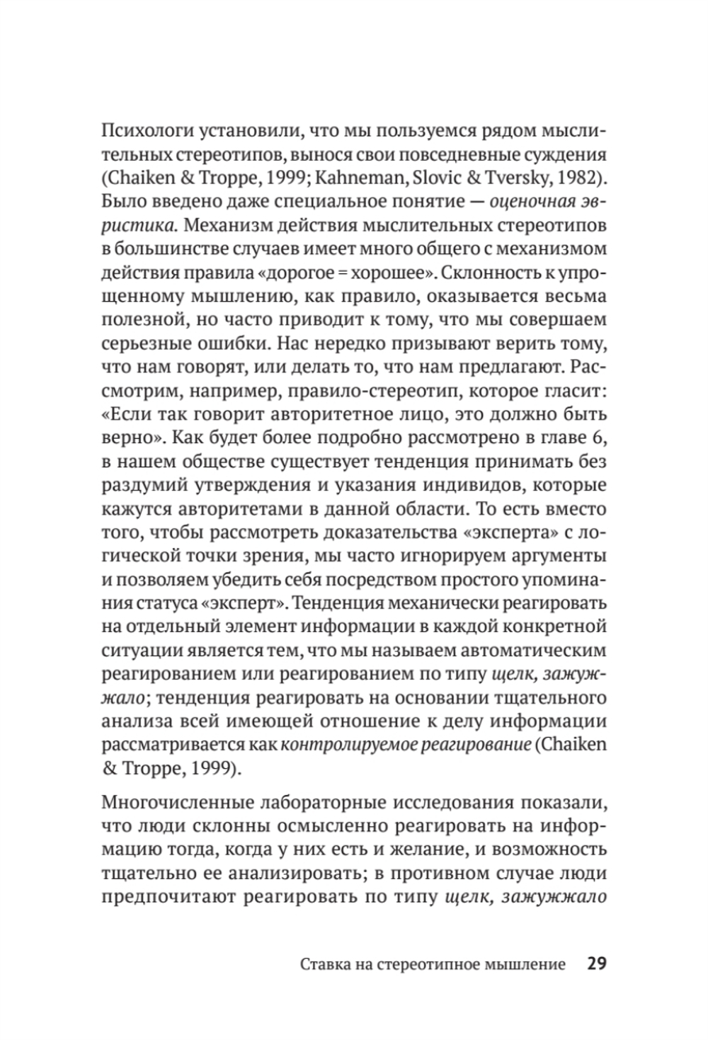 Психология влияния. Убеждай, воздействуй, защищайся