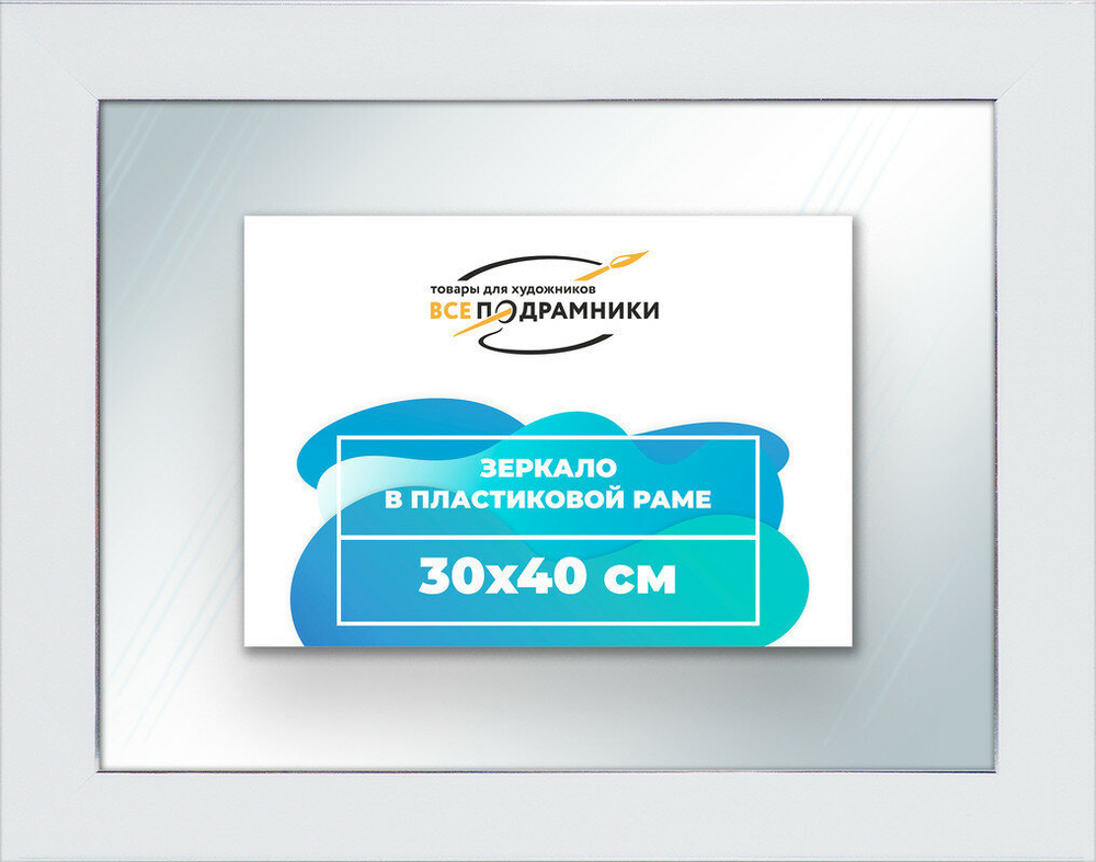 Зеркало настенное в раме 30x40 ВсеПодрамники Non KGT