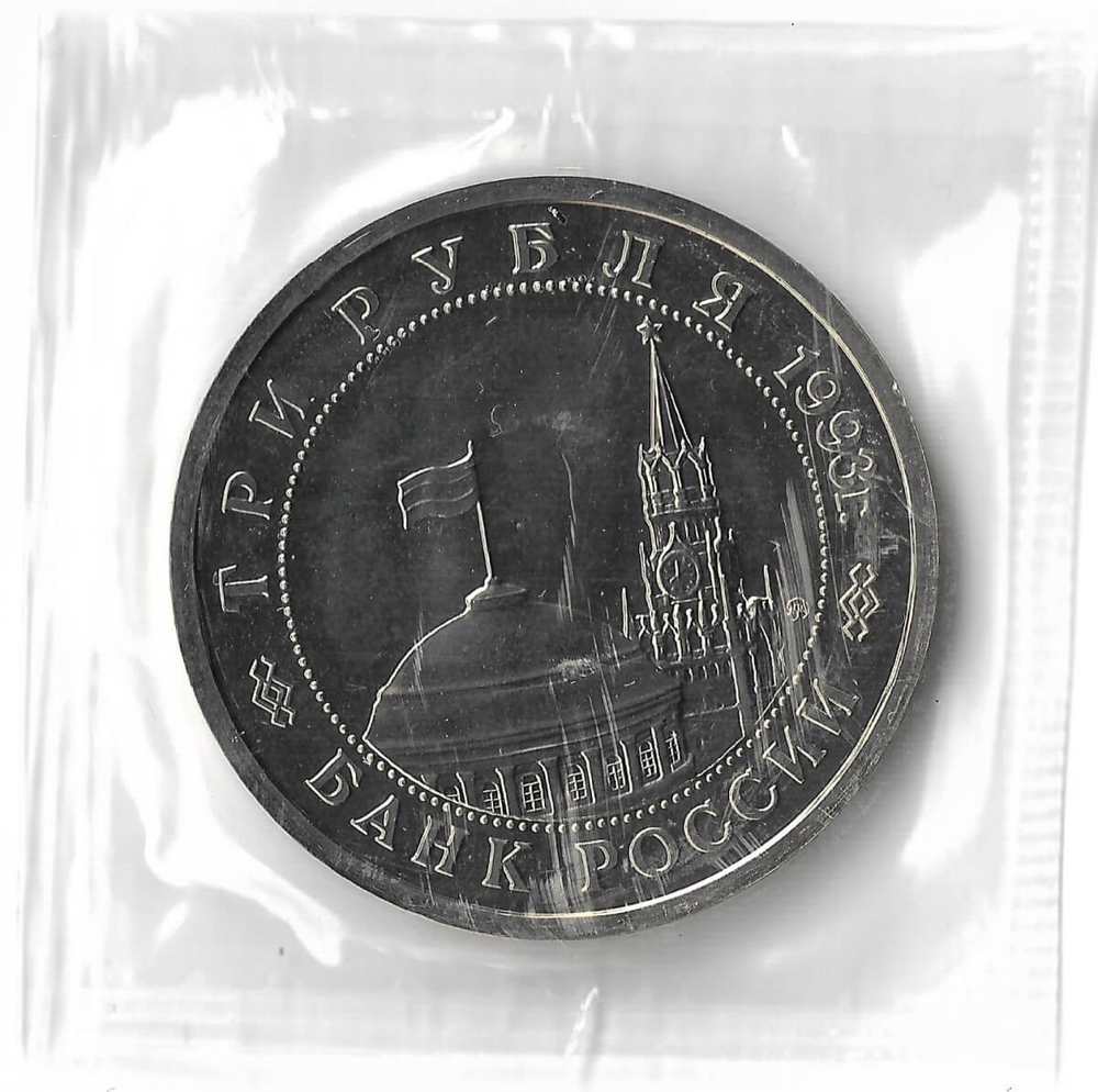 3 рубля 1993 ММД ''Сталинградская битва'' в родной запайке (АЦ)