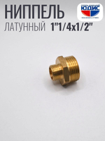 Ниппель переходной латун 1/2 ш х 1"1/4 ш. ViEiR (100/5шт)