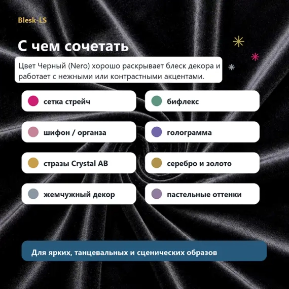 Купить черный бархат стрейч Carvico Panama оптом от 10 м и подобрать к нему сетку, стразы и декор в Blesk-LS