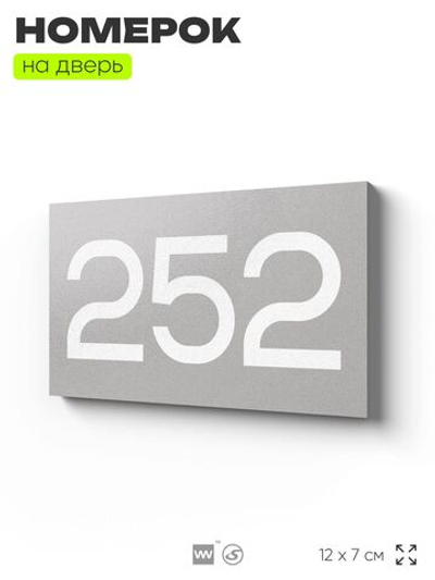 Номер на дверь 252, табличка на дверь для офиса, квартиры, кабинета, аудитории, склада, серая 120х70 мм, Айдентика Технолоджи