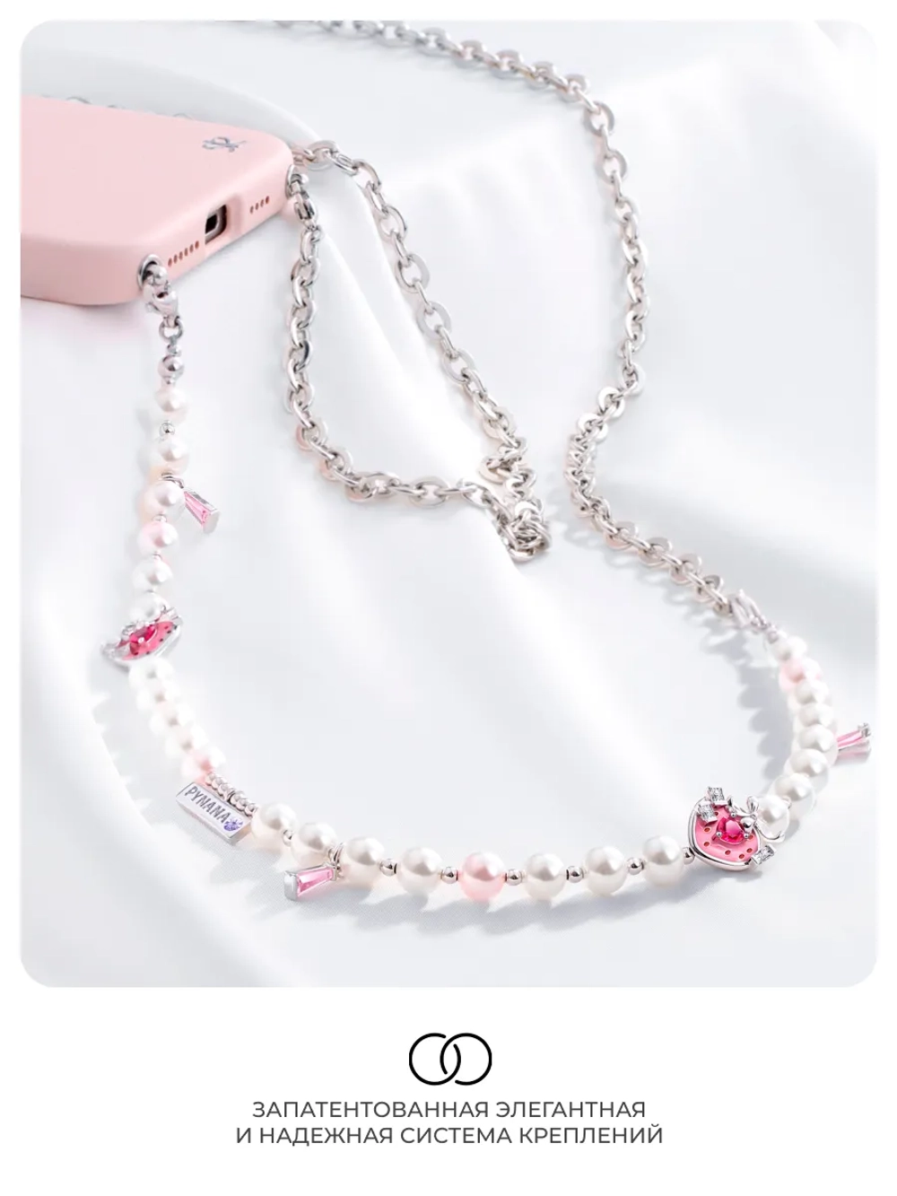 Цепочка PYNANA Cross-body для телефона 3-в-1 SweetBerry