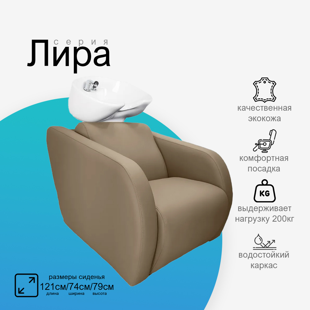 Парикмахерская мойка "Лира"