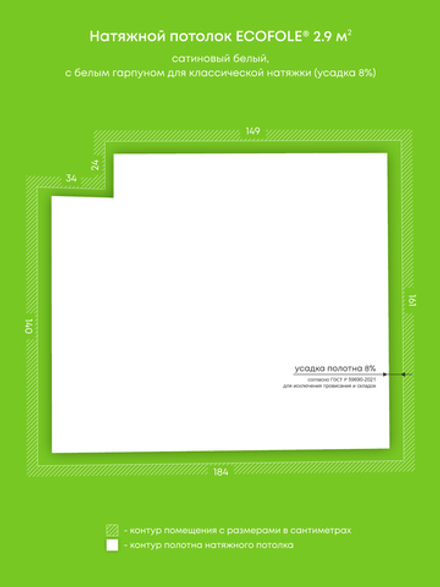 Сатиновый натяжной потолок 2.9 м2