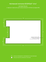 Матовый натяжной потолок 1.8 м2