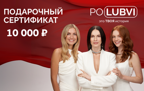 ПОДАРОЧНЫЙ СЕРТИФИКАТ POLUBVI