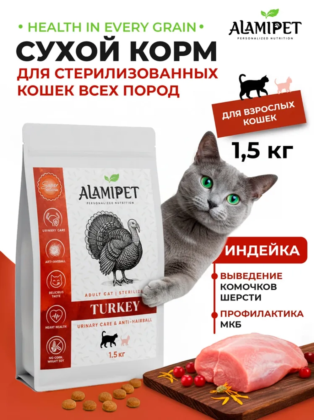 Сухой полнорационный корм холистик с индейкой для стерилизованных кошек.