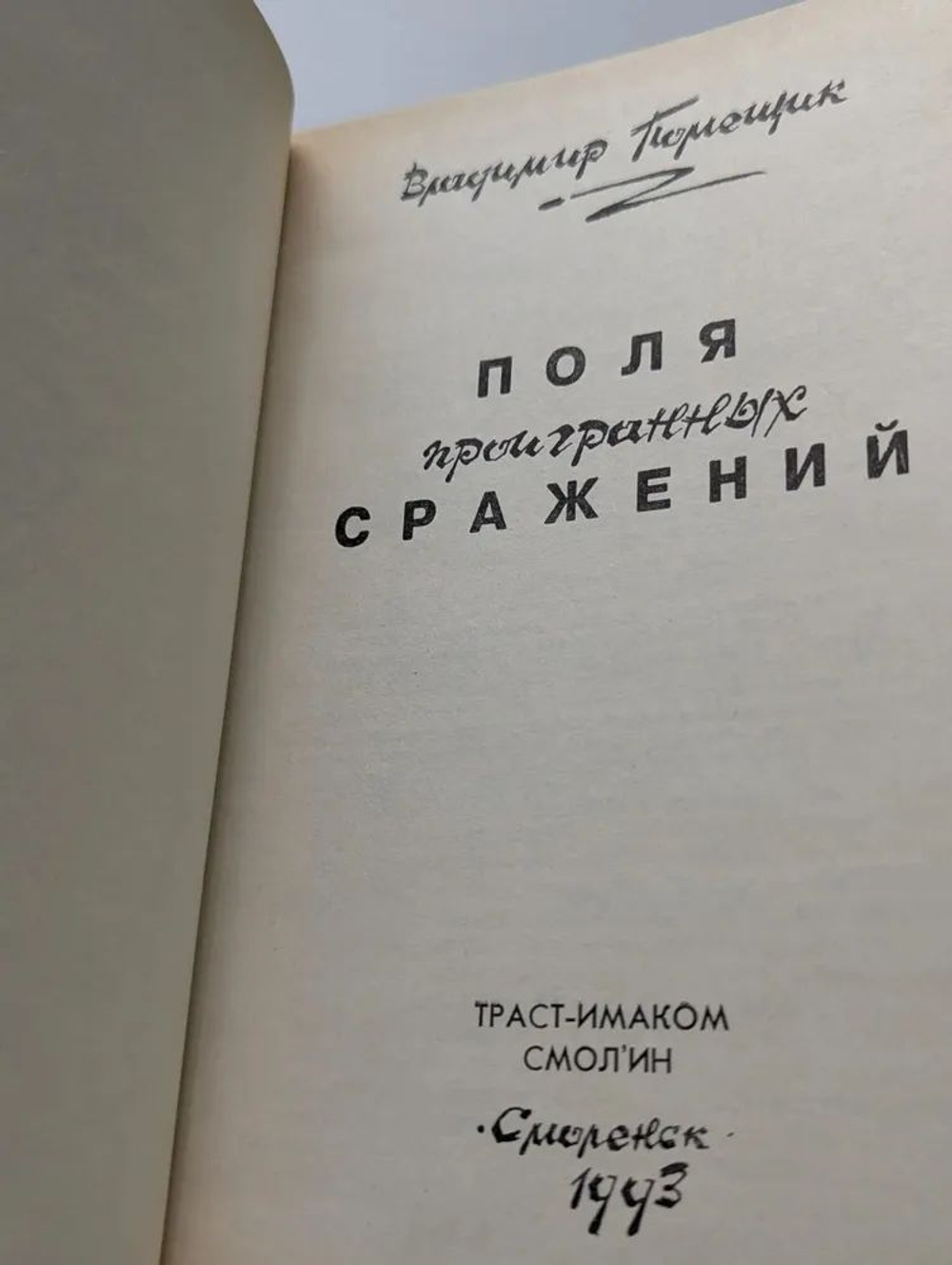 Поля проигранных сражений