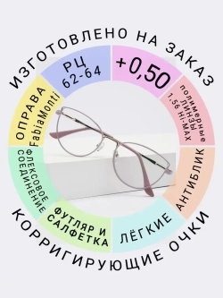 Очки для зрения +0.50 РЦ62-64