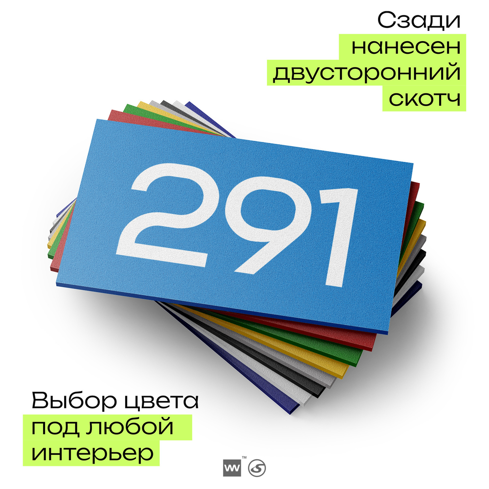 Номер на дверь 291, табличка на дверь для офиса, квартиры, кабинета, аудитории, склада, голубая 120х70 мм, Айдентика Технолоджи