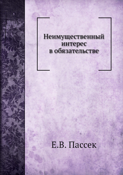 Неимущественный интерес в обязательстве | Е.В. Пассек