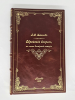 "Еврейский вопрос, на сцене всемирной истории". А.С. Шмаков. 1912 г.